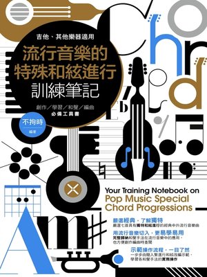 cover image of 流行音樂的特殊和弦進行訓練筆記